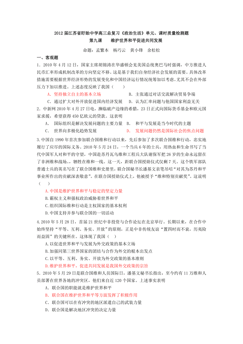 2012届江苏盱眙中学高三复习《政治生活》试题：第九课 维护世界和平促进共同发展.doc_第1页