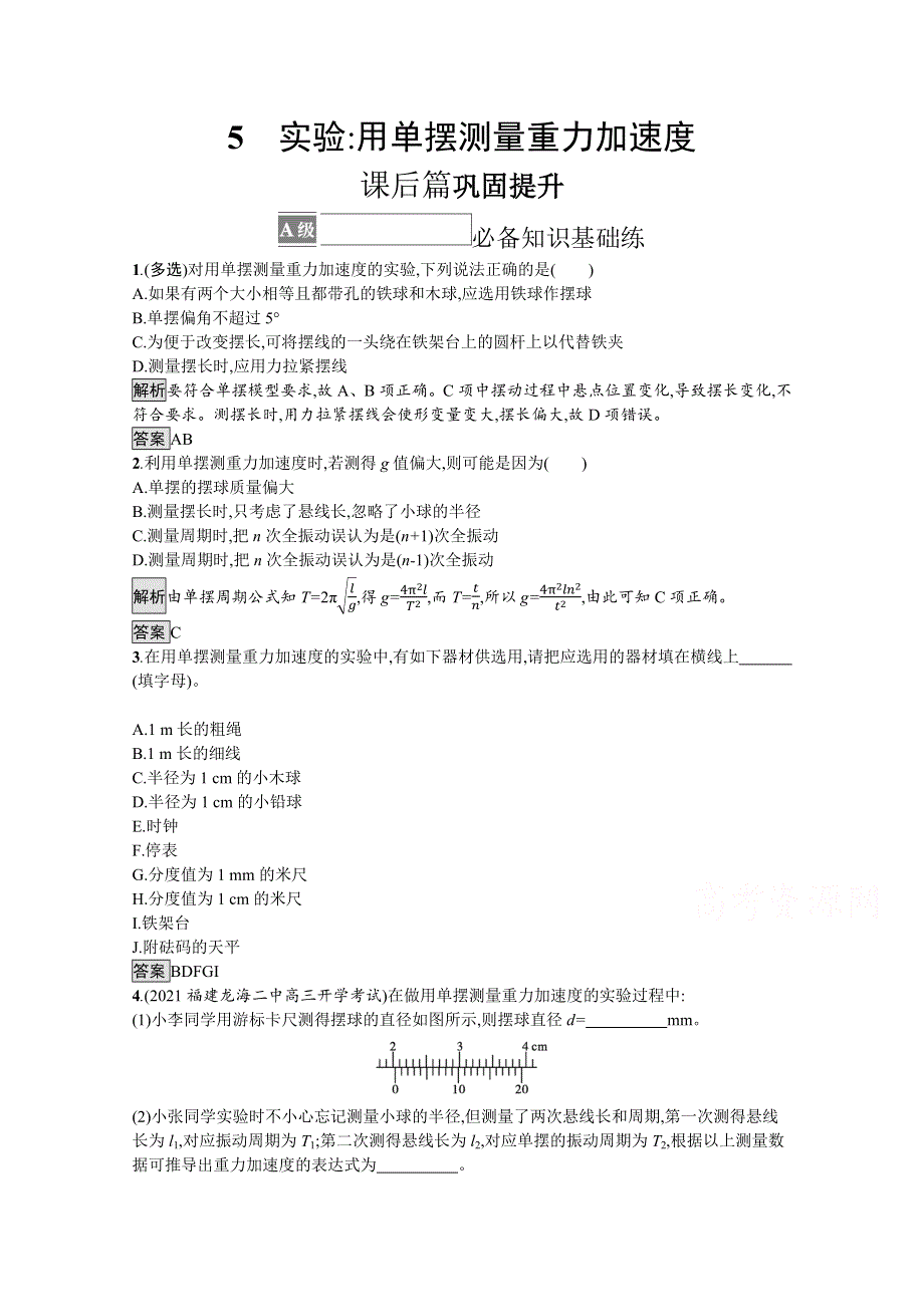 《新教材》2021-2022学年高中物理人教版选择性必修第一册训练：第二章 5　实验 用单摆测量重力加速度 WORD版含解析.docx_第1页