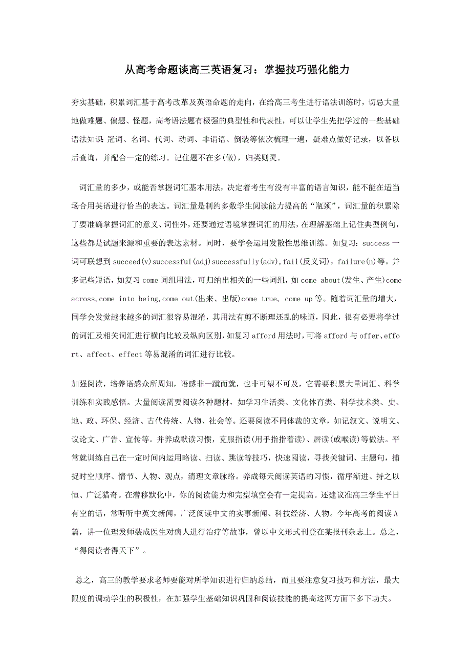 从高考命题谈高三英语复习：掌握技巧强化能力.doc_第1页