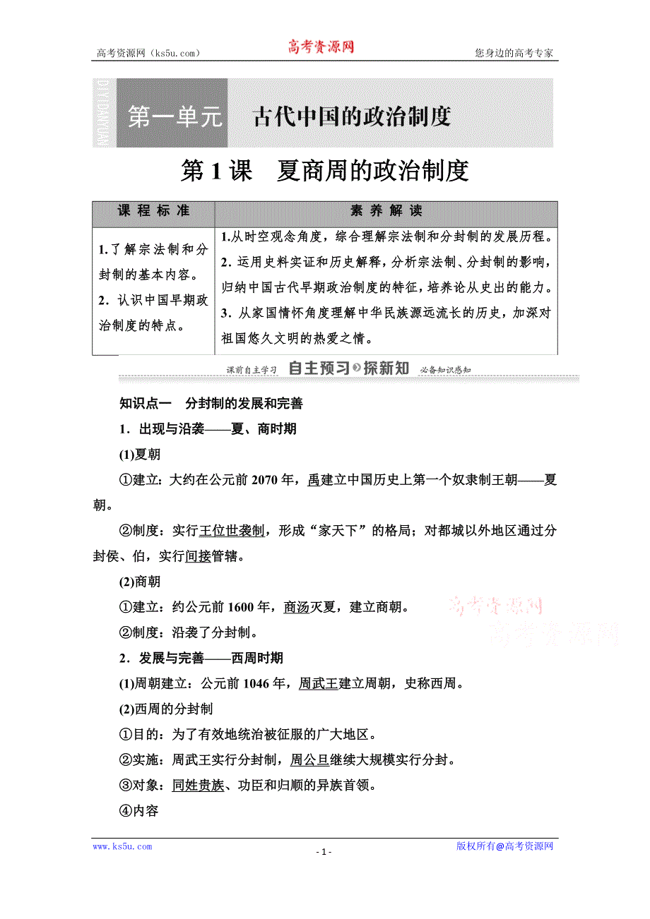 2020-2021学年历史北师大版必修1教师用书：第1单元 第1课　夏商周的政治制度 WORD版含解析.doc_第1页