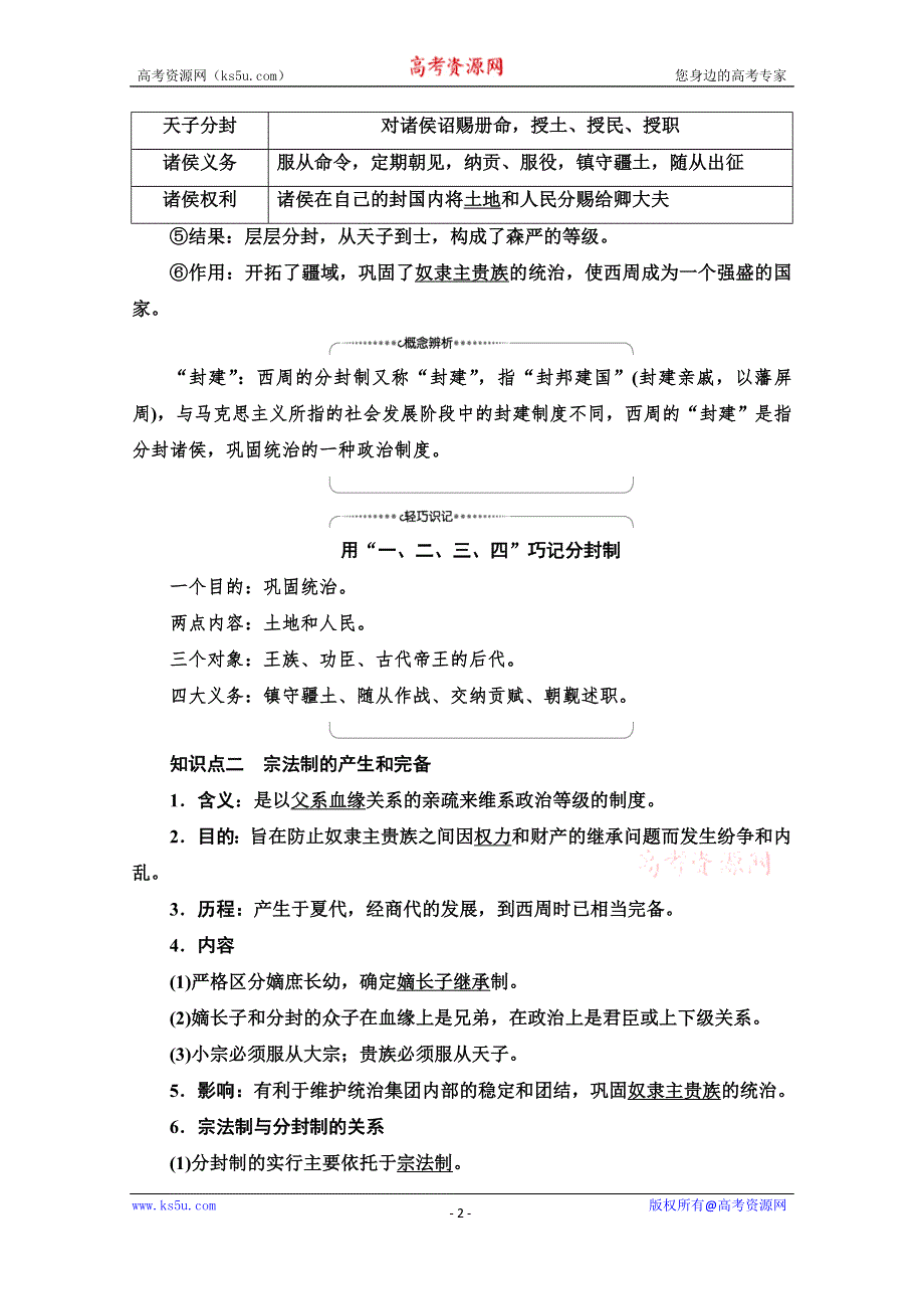 2020-2021学年历史北师大版必修1教师用书：第1单元 第1课　夏商周的政治制度 WORD版含解析.doc_第2页