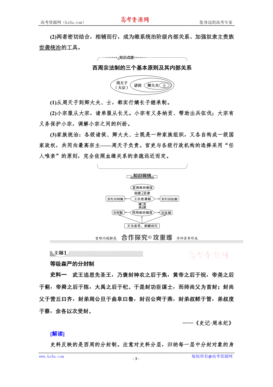 2020-2021学年历史北师大版必修1教师用书：第1单元 第1课　夏商周的政治制度 WORD版含解析.doc_第3页