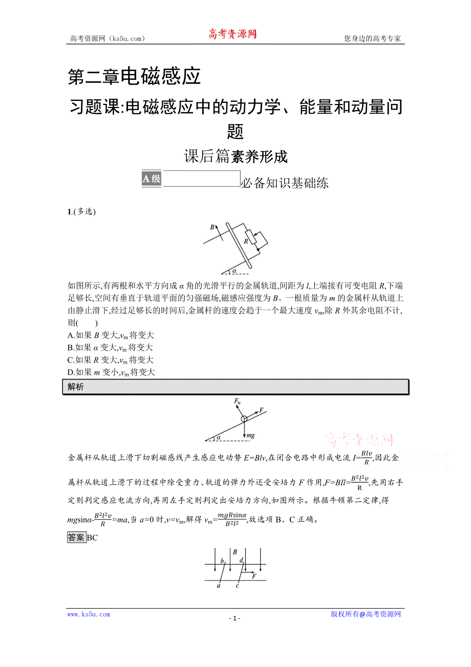 《新教材》2021-2022学年高中物理人教版选择性必修第二册测评：第二章　习题课 电磁感应中的动力学、能量和动量问题 WORD版含解析.docx_第1页