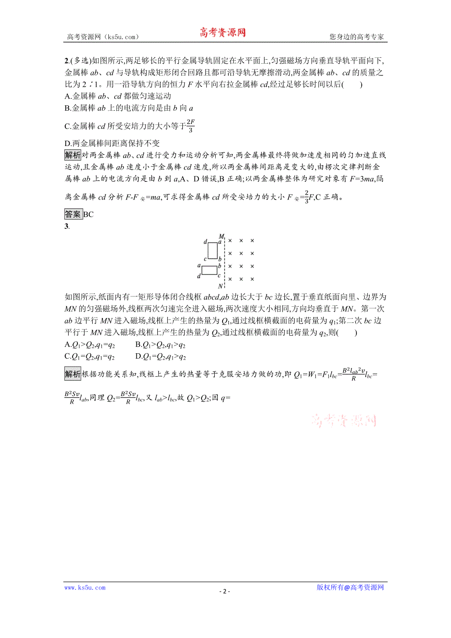 《新教材》2021-2022学年高中物理人教版选择性必修第二册测评：第二章　习题课 电磁感应中的动力学、能量和动量问题 WORD版含解析.docx_第2页