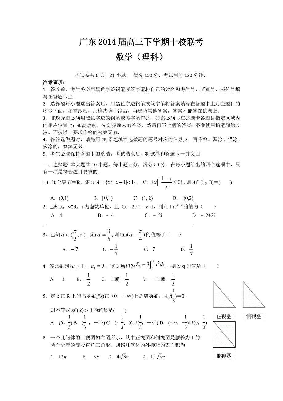 广东省2014届高三下学期十校联考 数学理 WORD版含答案.doc_第1页