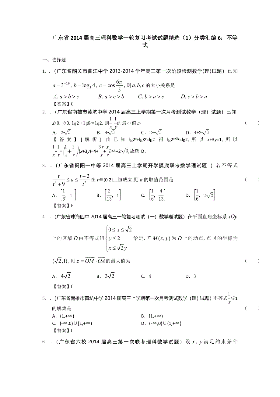 广东省2014届高三理科数学一轮复习考试试题精选（1）分类汇编6：不等式 WORD版含答案.doc_第1页