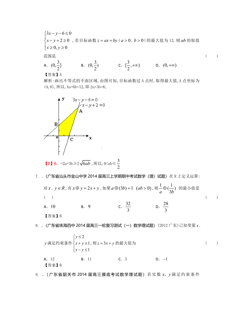 广东省2014届高三理科数学一轮复习考试试题精选（1）分类汇编6：不等式 WORD版含答案.doc_第2页