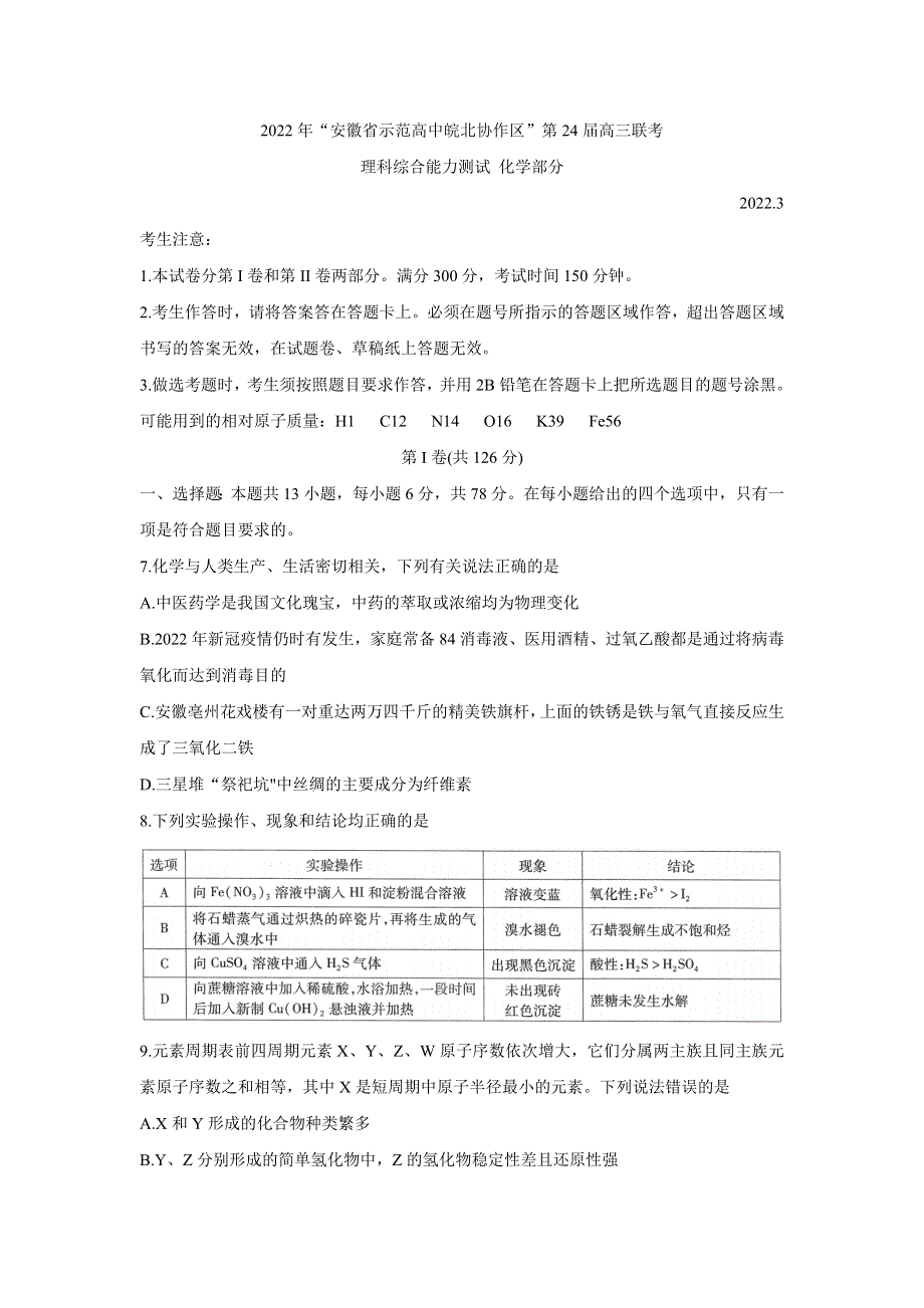 《发布》安徽省示范高中皖北协作区2022届高三下学期3月联考试题（第24届） 化学 WORD版含答案.doc_第1页