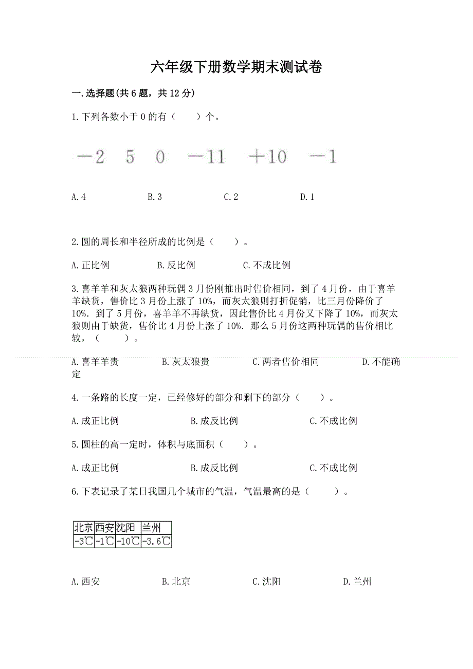 六年级下册数学期末测试卷附答案ab卷.docx_第1页