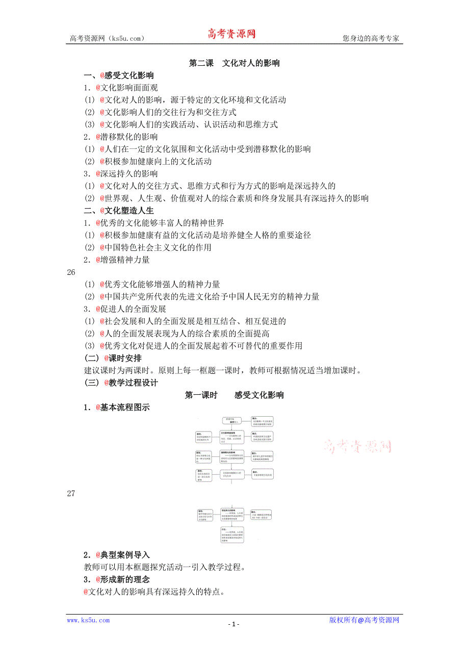 政治：1.2《文化对人的影响》精品教案（新人教版必修三）.doc_第1页