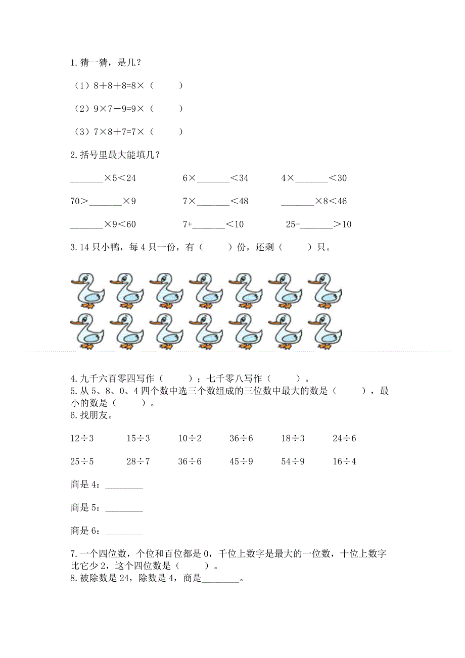 人教版二年级下册数学期末测试卷及答案（基础+提升）.docx_第2页