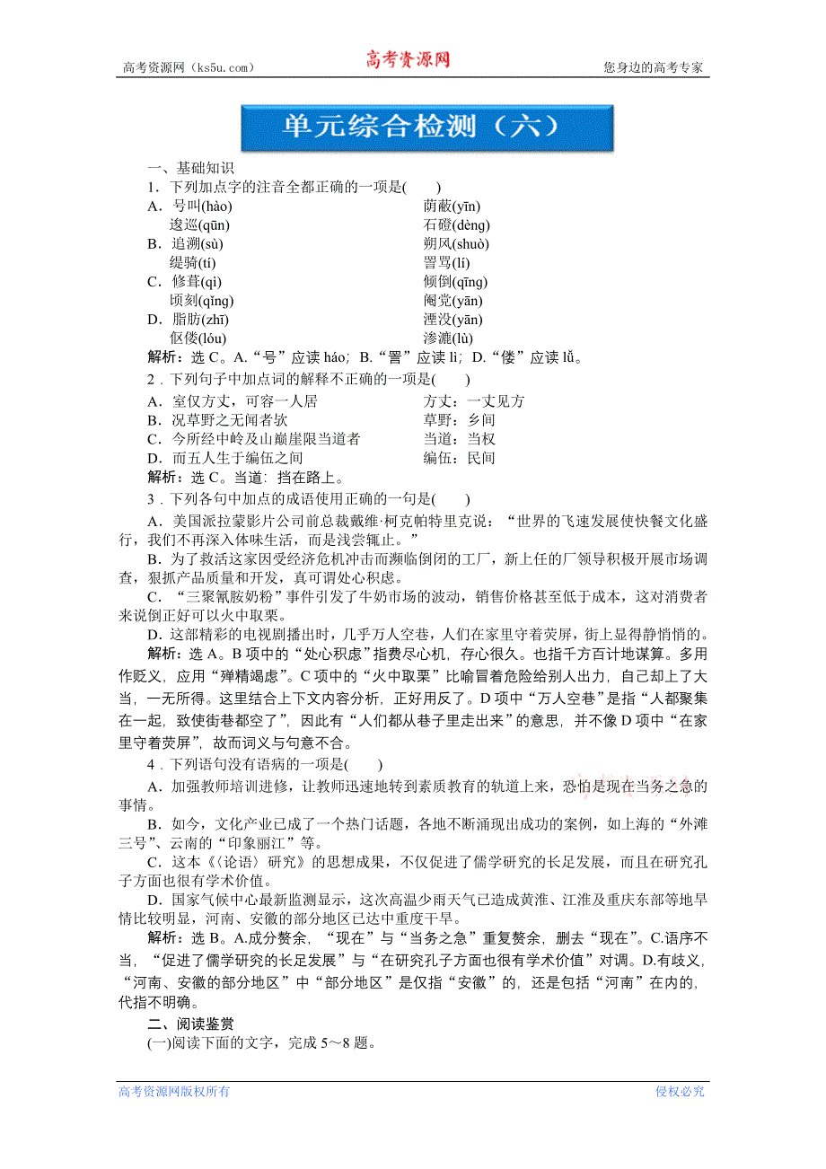 2013年《优化方案》高二语文上册第六单元单元综合检测 WORD版含答案.doc_第1页