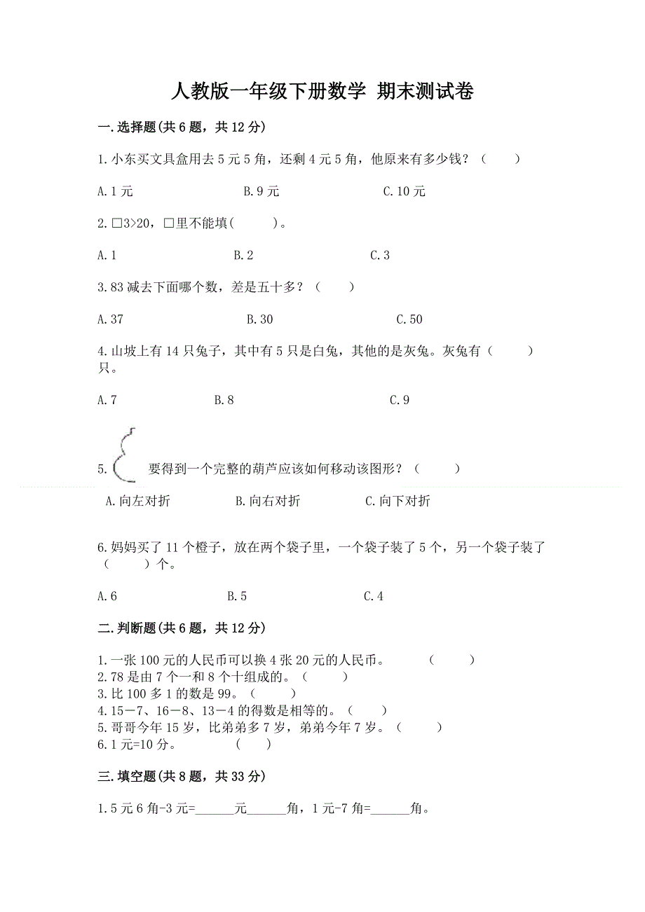 人教版一年级下册数学 期末测试卷附答案（名师推荐）.docx_第1页