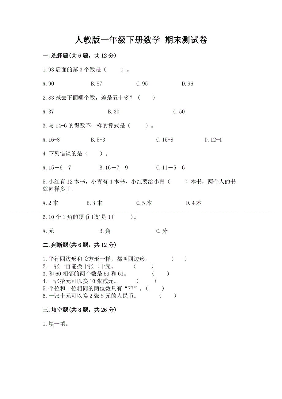 人教版一年级下册数学 期末测试卷附答案解析.docx_第1页