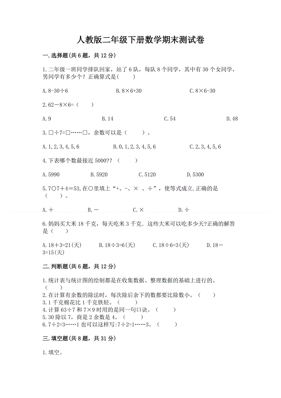 人教版二年级下册数学期末测试卷含完整答案【全国通用】.docx_第1页