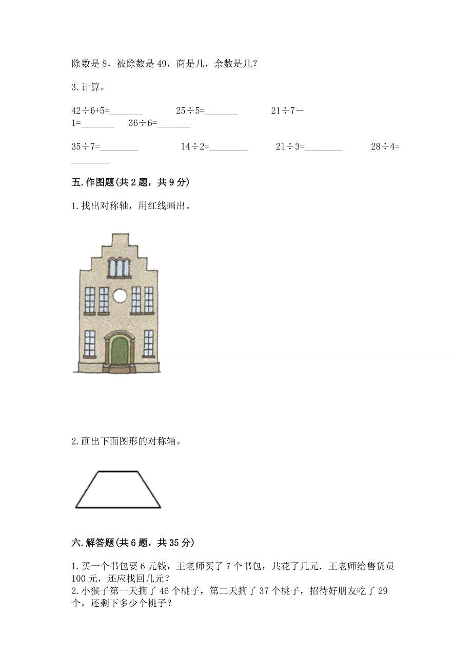 人教版二年级下册数学期末测试卷含完整答案【全国通用】.docx_第3页