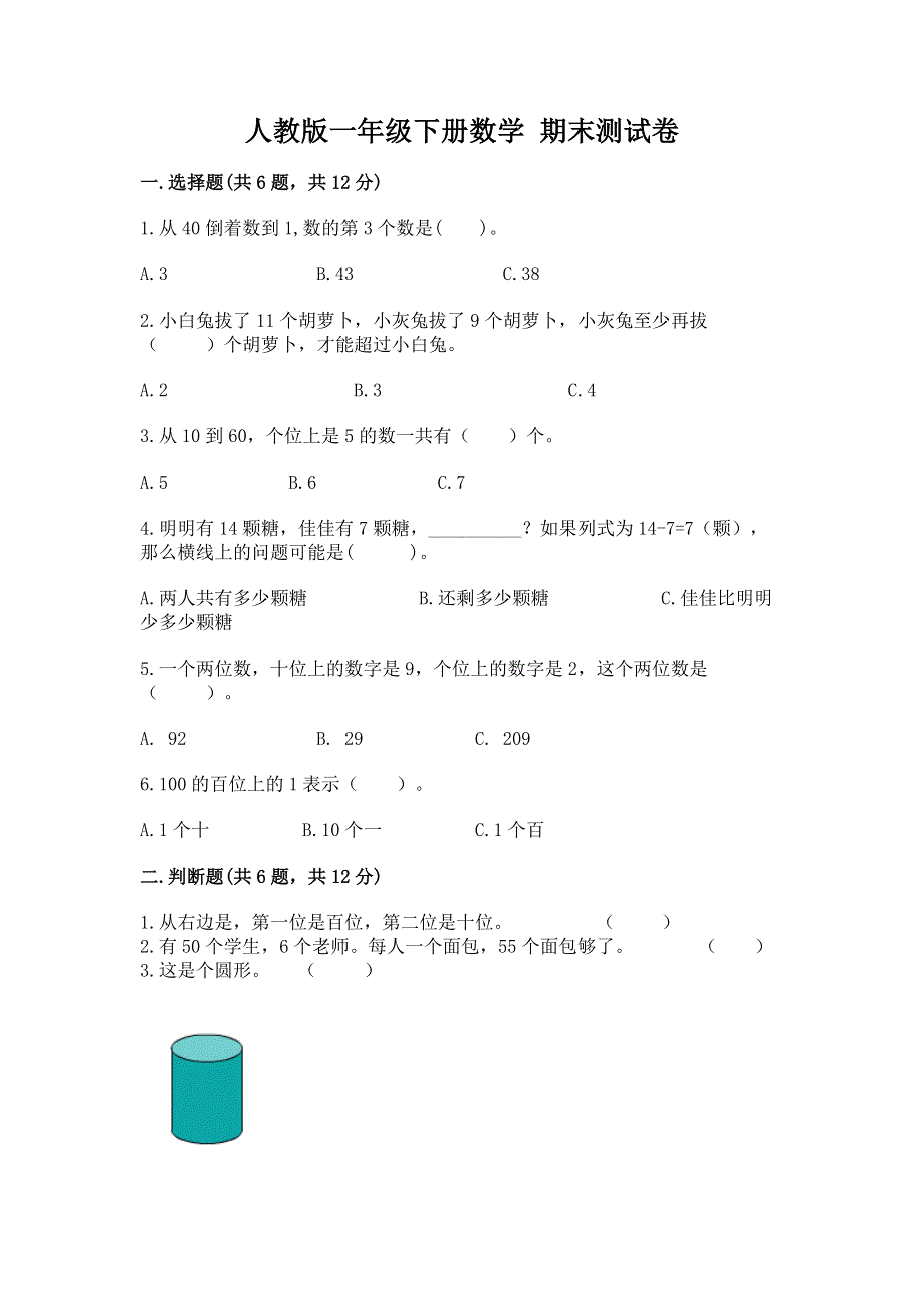 人教版一年级下册数学 期末测试卷附答案（典型题）.docx_第1页