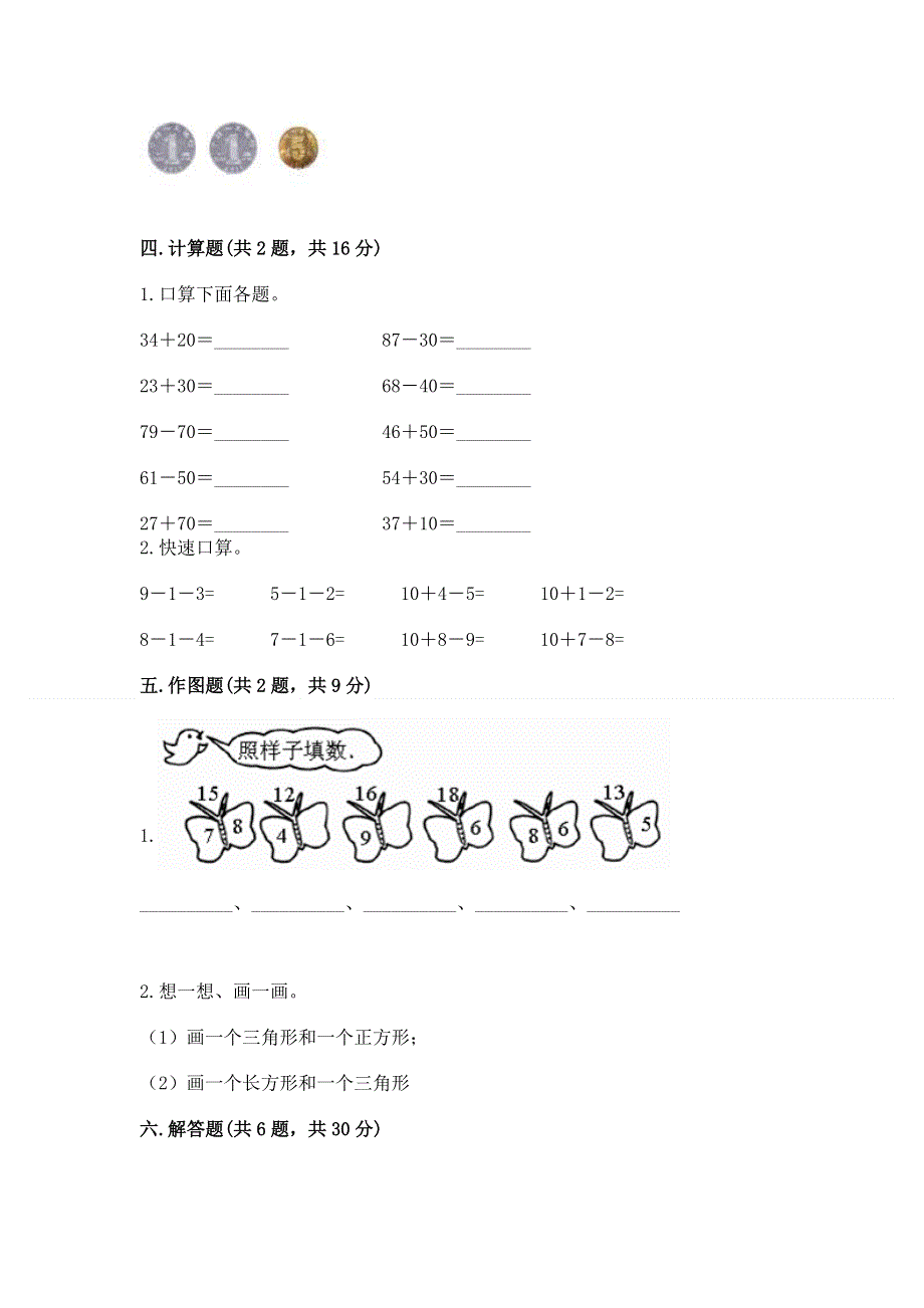 人教版一年级下册数学 期末测试卷附参考答案（基础题）.docx_第3页