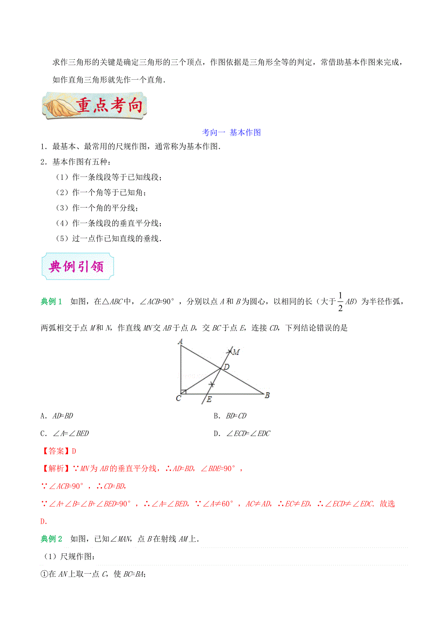 2020年中考数学考点一遍过 考点20 尺规作图（含解析）.doc_第2页