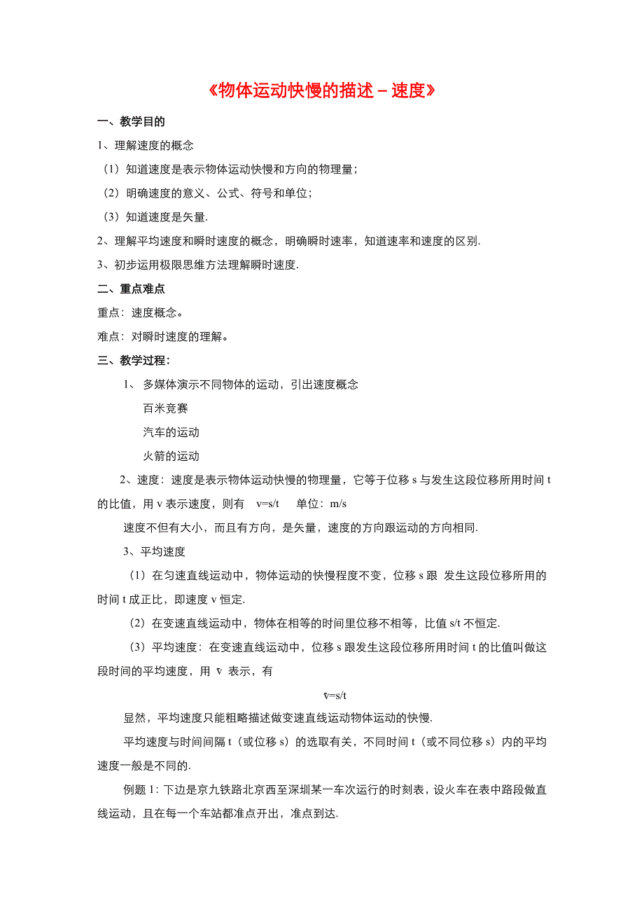 《优品》高中物理人教版必修1 第一章第3节运动快慢的描述——速度 教案5 WORD版.doc_第1页