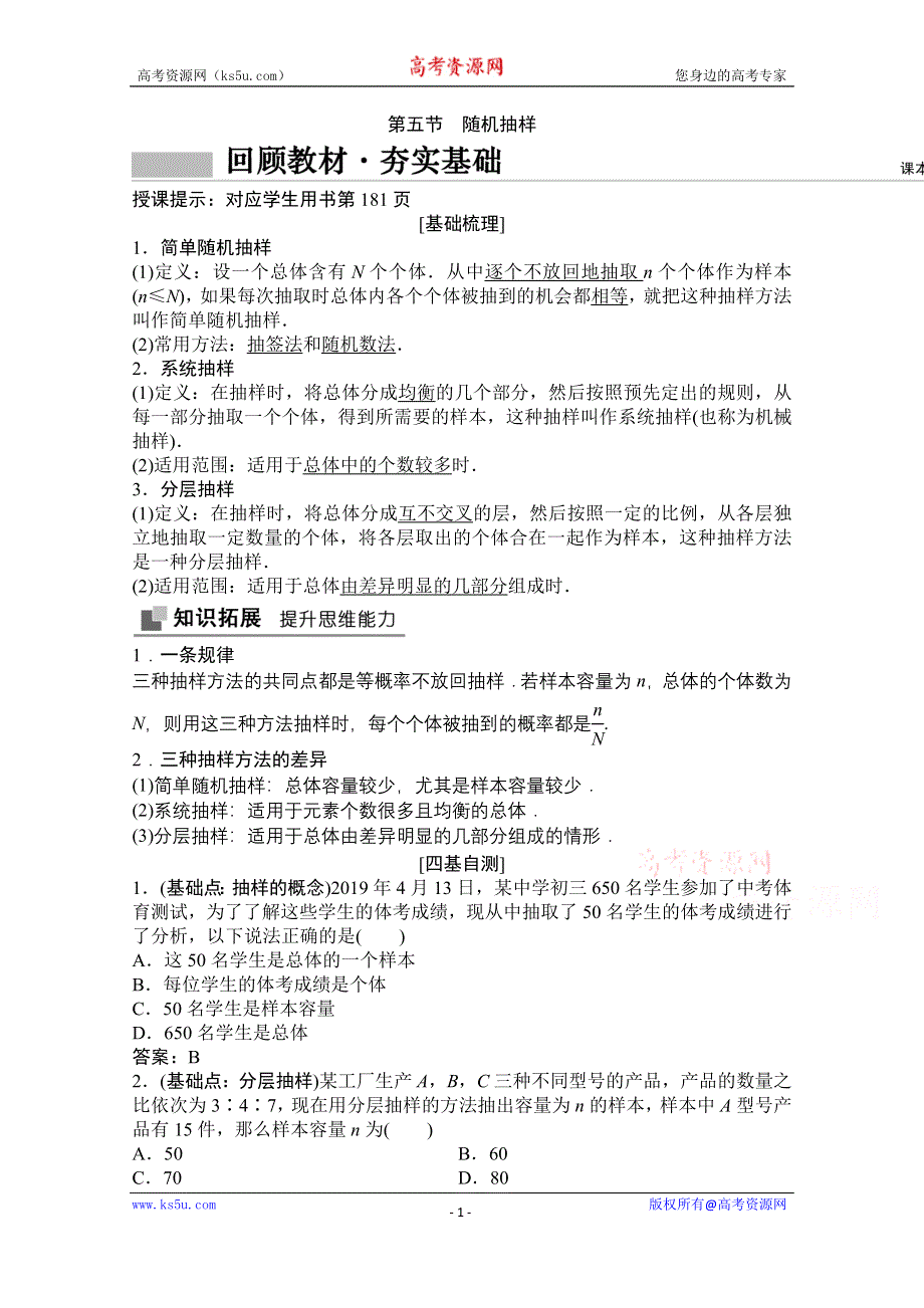 2021届高三北师大版数学（文）一轮复习教师文档：第九章第五节　随机抽样 WORD版含解析.doc_第1页