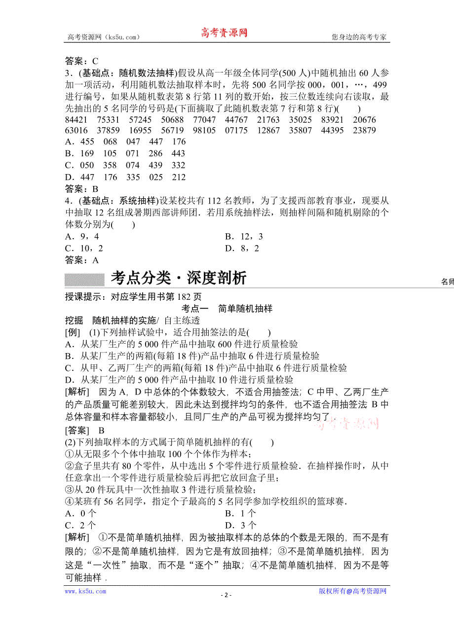 2021届高三北师大版数学（文）一轮复习教师文档：第九章第五节　随机抽样 WORD版含解析.doc_第2页