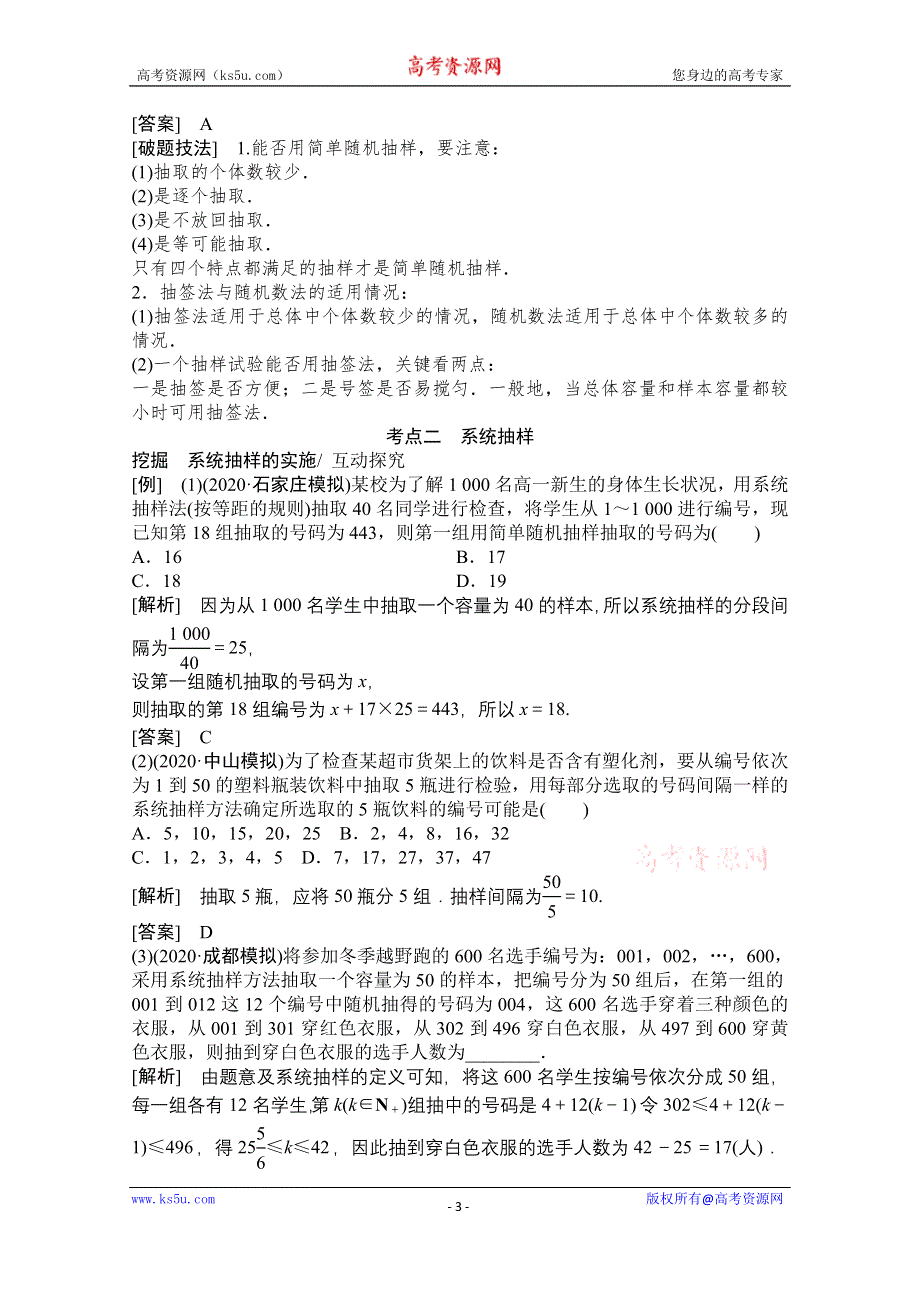 2021届高三北师大版数学（文）一轮复习教师文档：第九章第五节　随机抽样 WORD版含解析.doc_第3页