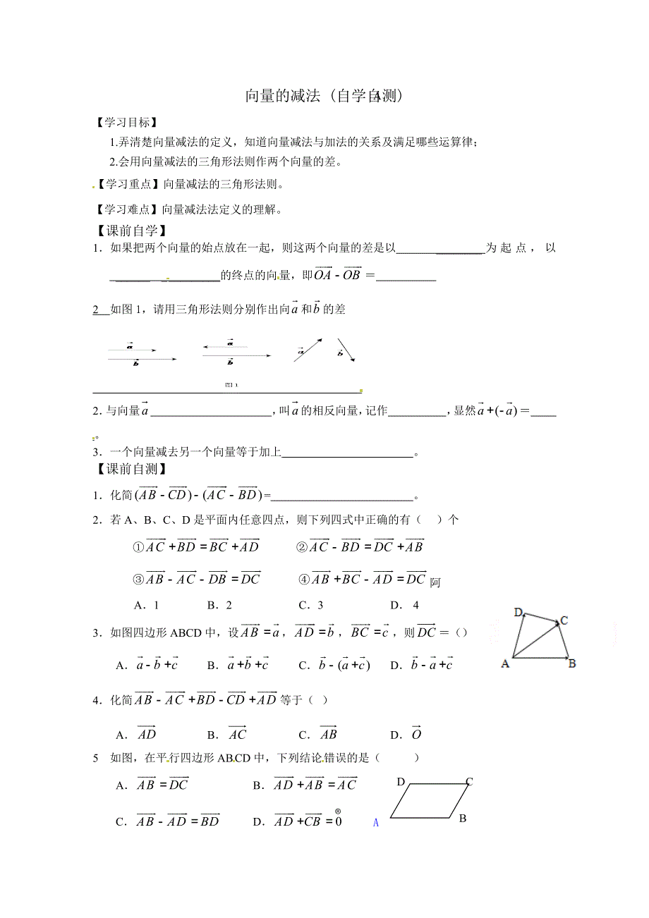 山东省乐陵市第一中学高中数学（人教B版）必修四导学案：2-1-2 向量的减法 WORD版缺答案.doc_第1页