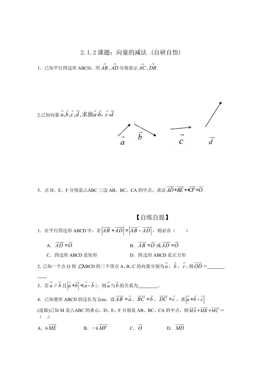 山东省乐陵市第一中学高中数学（人教B版）必修四导学案：2-1-2 向量的减法 WORD版缺答案.doc_第2页