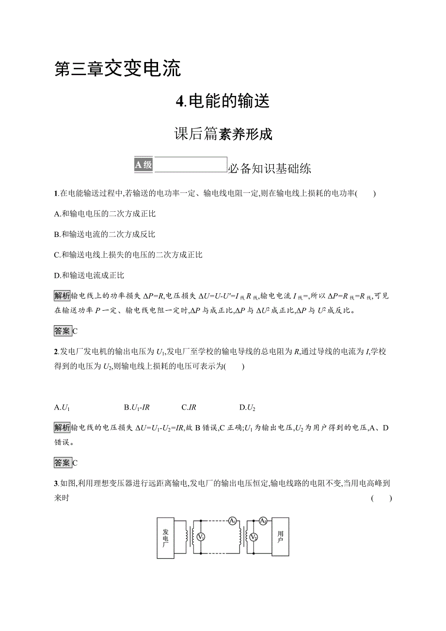 《新教材》2021-2022学年高中物理人教版选择性必修第二册课后巩固提升：第三章　4-电能的输送 WORD版含解析.docx_第1页