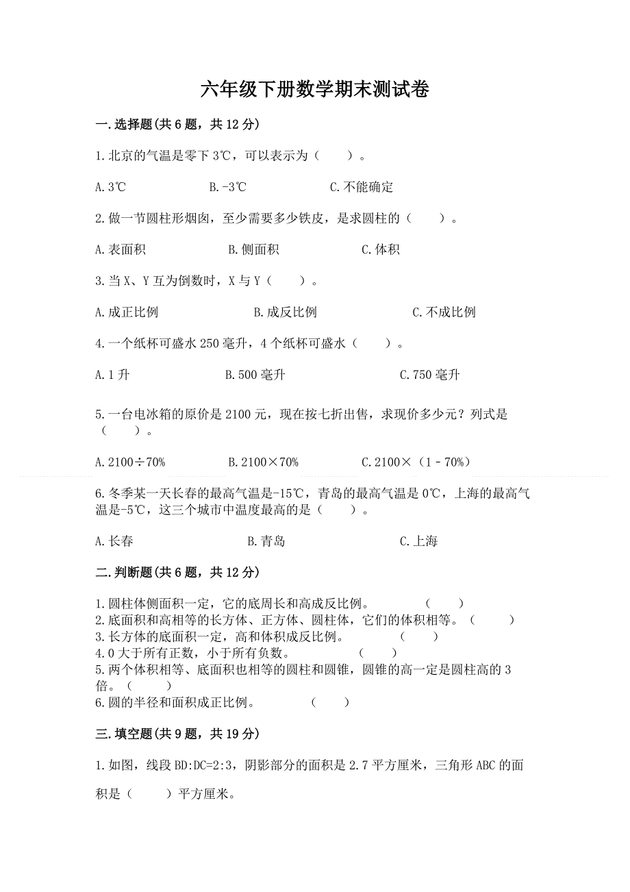 六年级下册数学期末测试卷附完整答案（网校专用）.docx_第1页