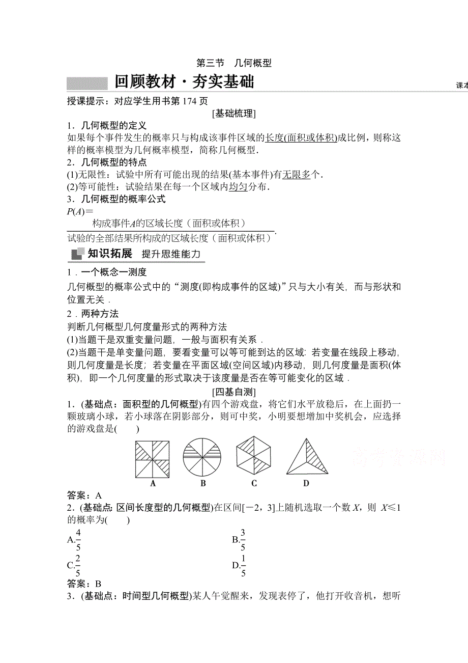 2021届高三北师大版数学（文）一轮复习教师文档：第九章第三节　几何概型 WORD版含解析.doc_第1页