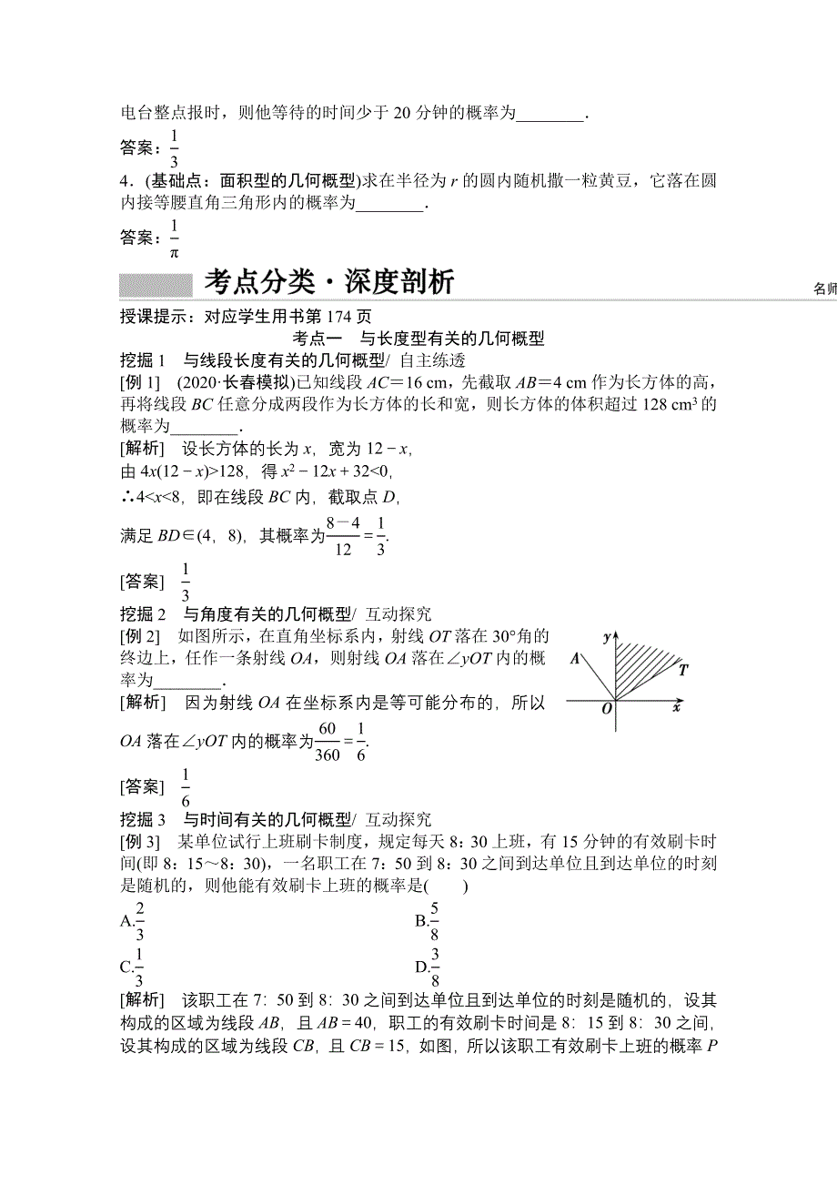 2021届高三北师大版数学（文）一轮复习教师文档：第九章第三节　几何概型 WORD版含解析.doc_第2页