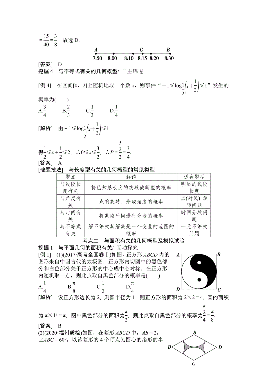 2021届高三北师大版数学（文）一轮复习教师文档：第九章第三节　几何概型 WORD版含解析.doc_第3页