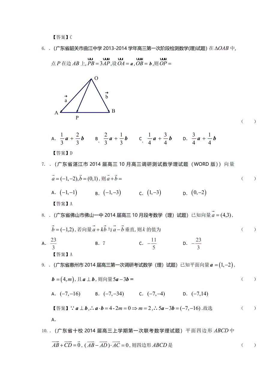 广东省2014届高三理科数学一轮复习考试试题精选（1）分类汇编4：平面向量 WORD版含答案.doc_第2页