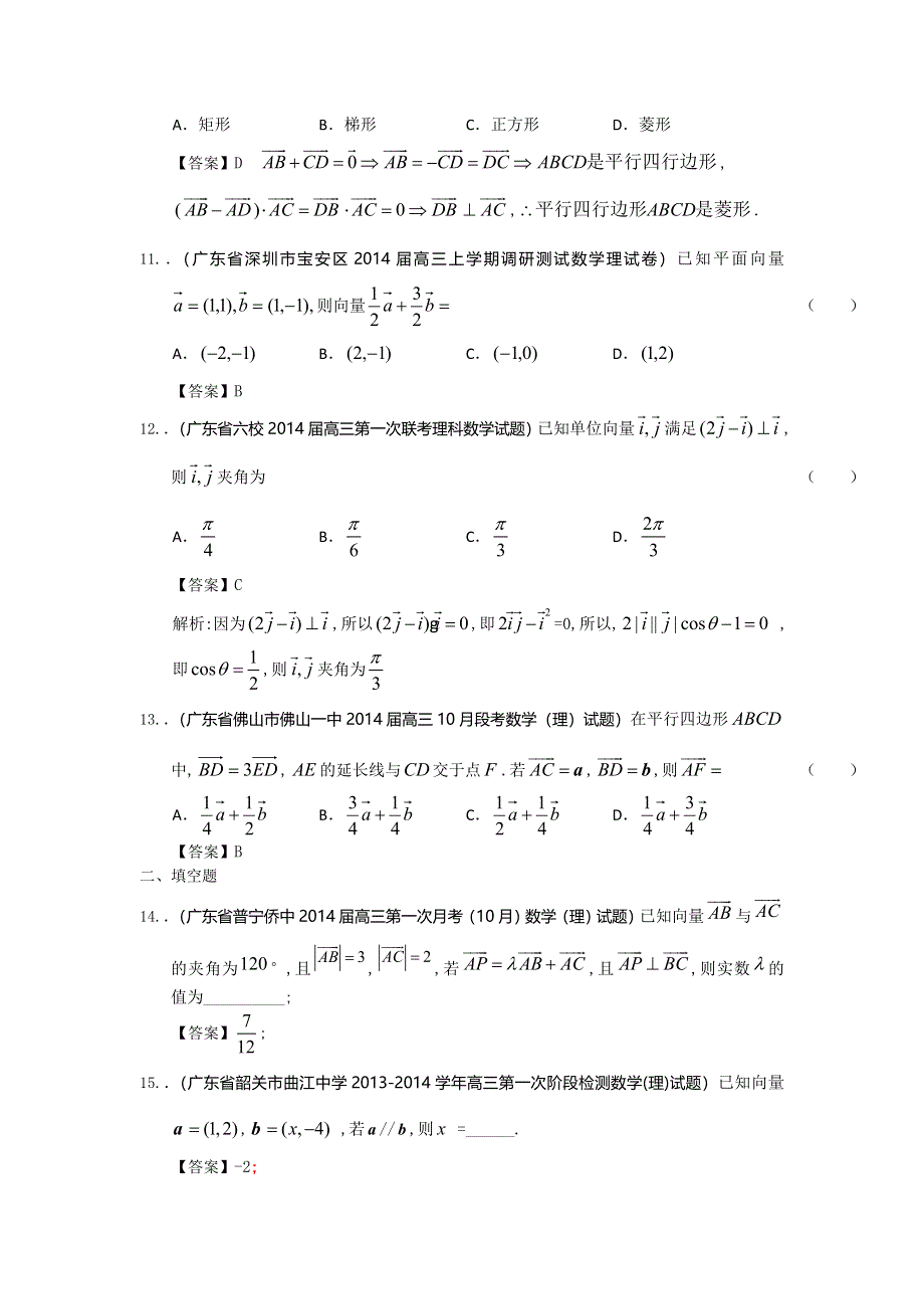 广东省2014届高三理科数学一轮复习考试试题精选（1）分类汇编4：平面向量 WORD版含答案.doc_第3页