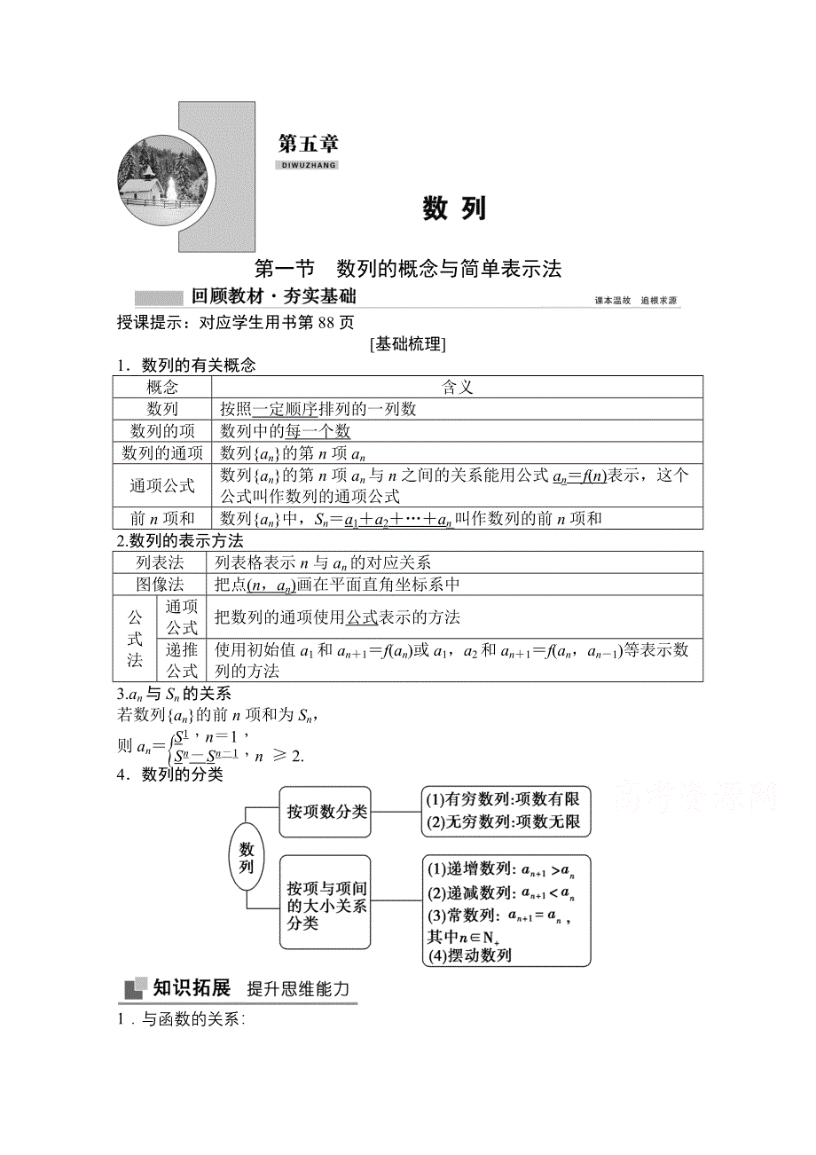 2021届高三北师大版数学（文）一轮复习教师文档：第五章第一节　数列的概念与简单表示法 WORD版含解析.doc_第1页