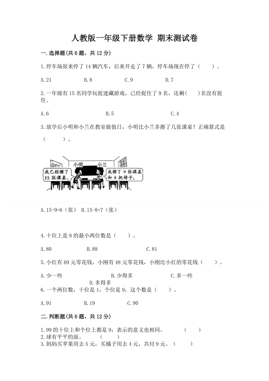 人教版一年级下册数学 期末测试卷附答案（b卷）.docx_第1页