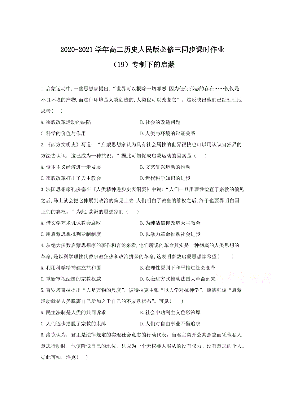 2020-2021学年历史人民版必修三 6-3专制下的启蒙 作业 WORD版含解析.doc_第1页