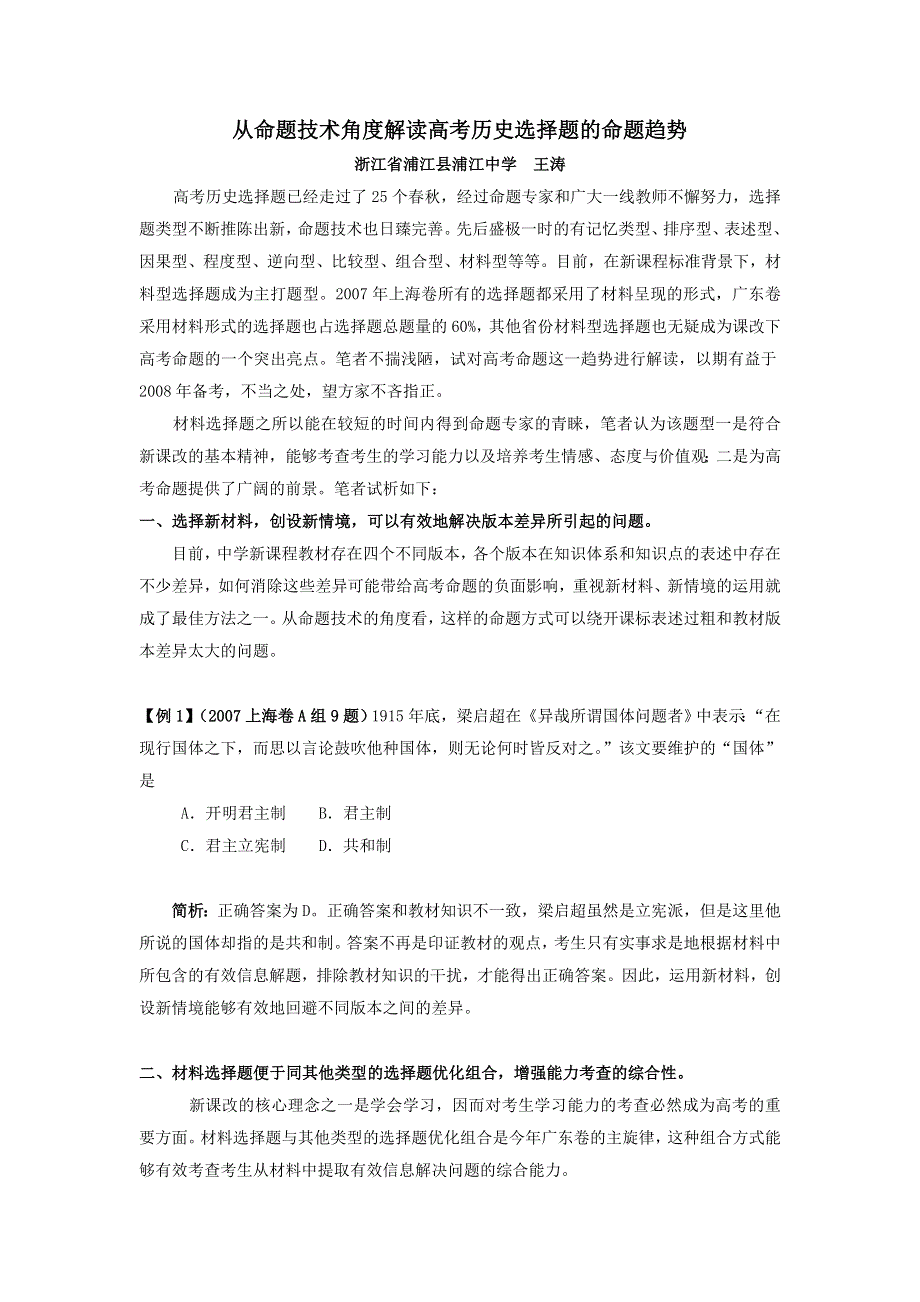 从命题技术角度解读2008高考历史选择题的命题趋势-王涛老师原创系列.doc_第1页