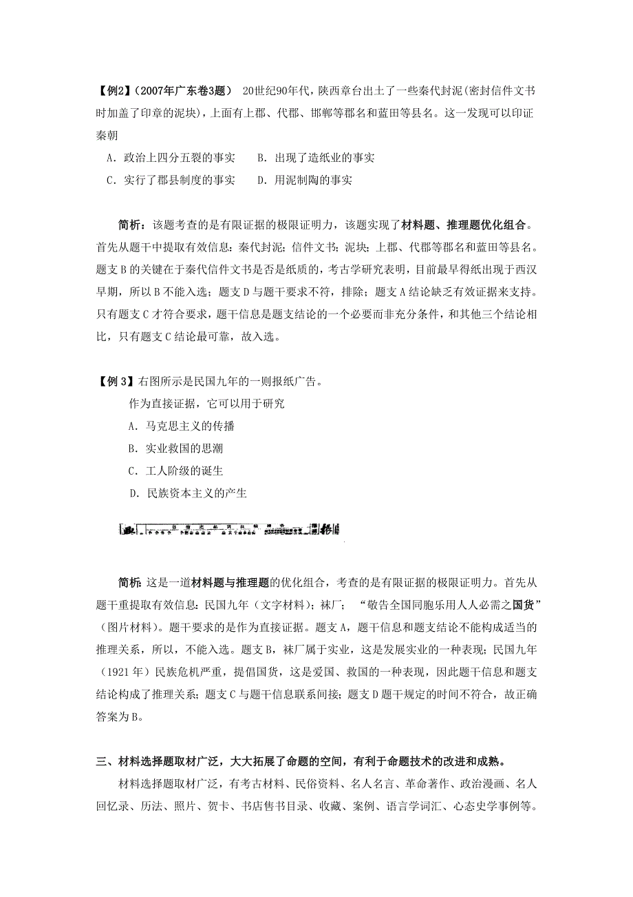 从命题技术角度解读2008高考历史选择题的命题趋势-王涛老师原创系列.doc_第2页