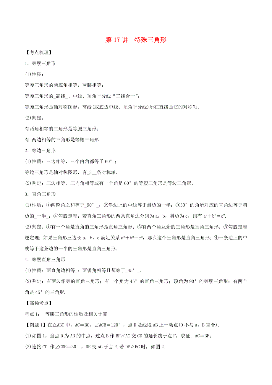 2020年中考数学考点总动员 第17讲 特殊三角形（含解析）.doc_第1页