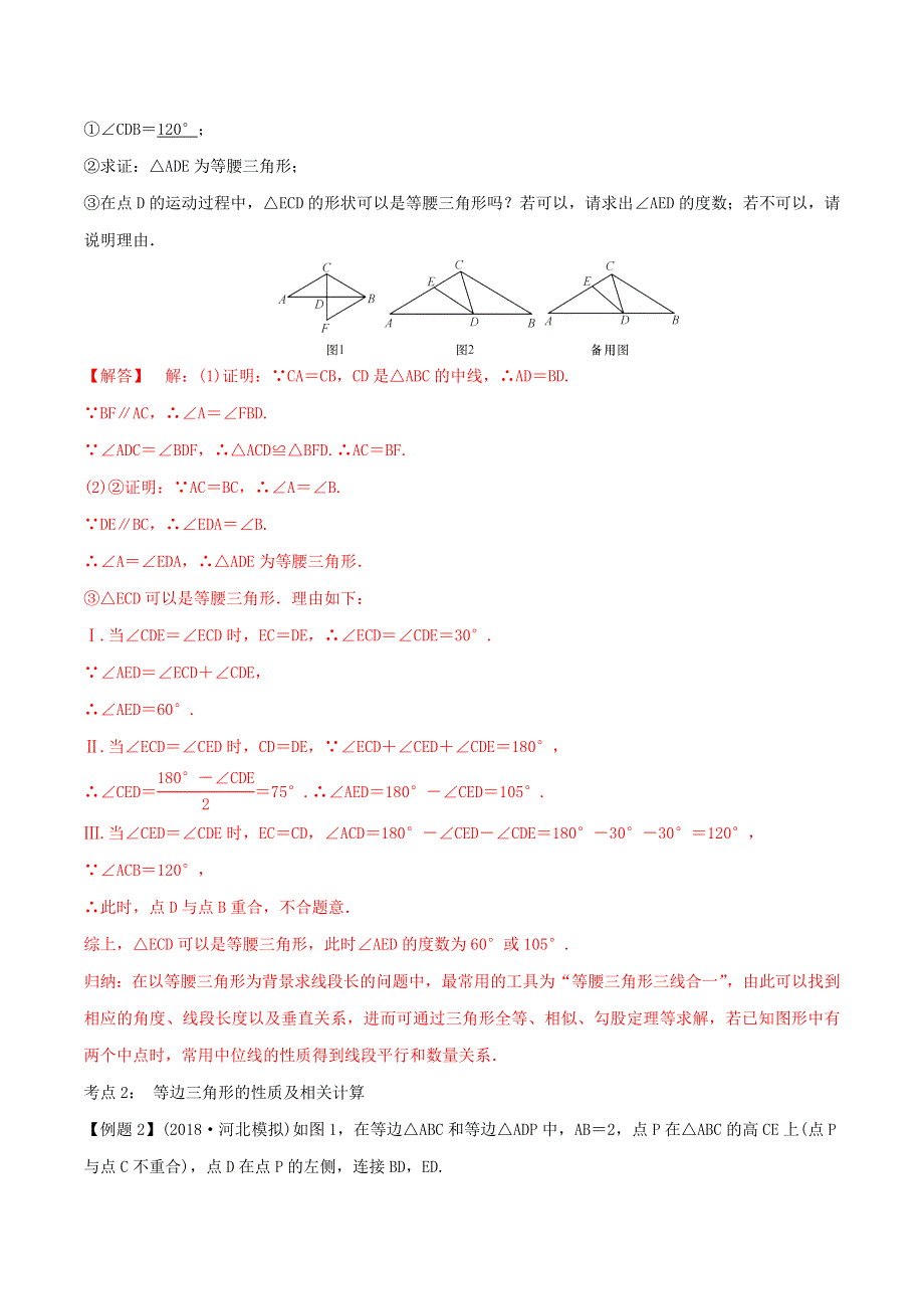 2020年中考数学考点总动员 第17讲 特殊三角形（含解析）.doc_第2页