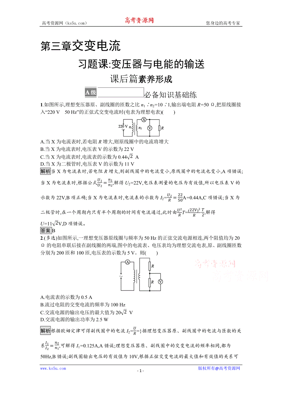 《新教材》2021-2022学年高中物理人教版选择性必修第二册测评：第三章　习题课 变压器与电能的输送 WORD版含解析.docx_第1页