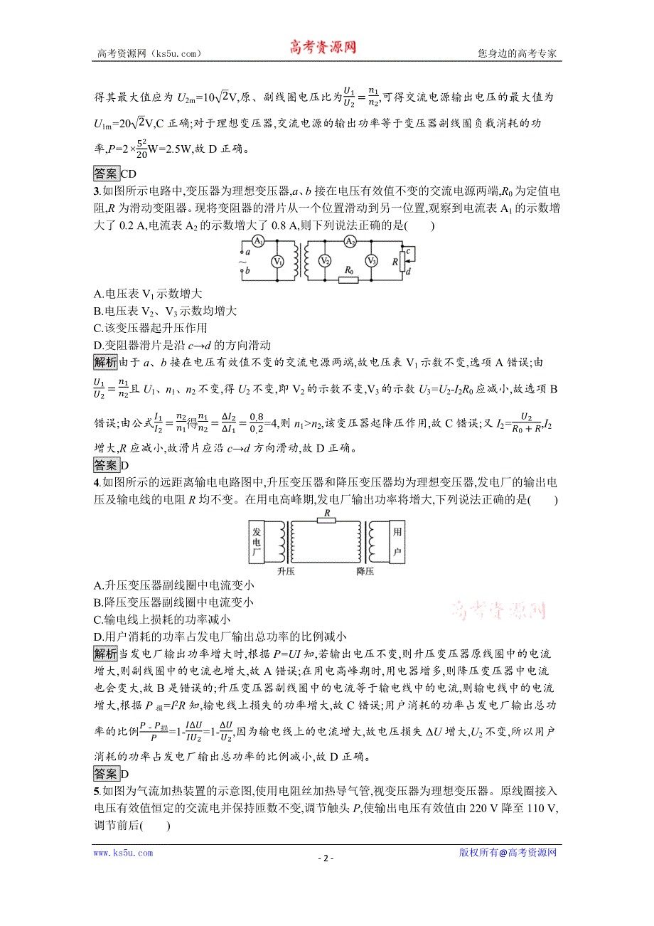 《新教材》2021-2022学年高中物理人教版选择性必修第二册测评：第三章　习题课 变压器与电能的输送 WORD版含解析.docx_第2页