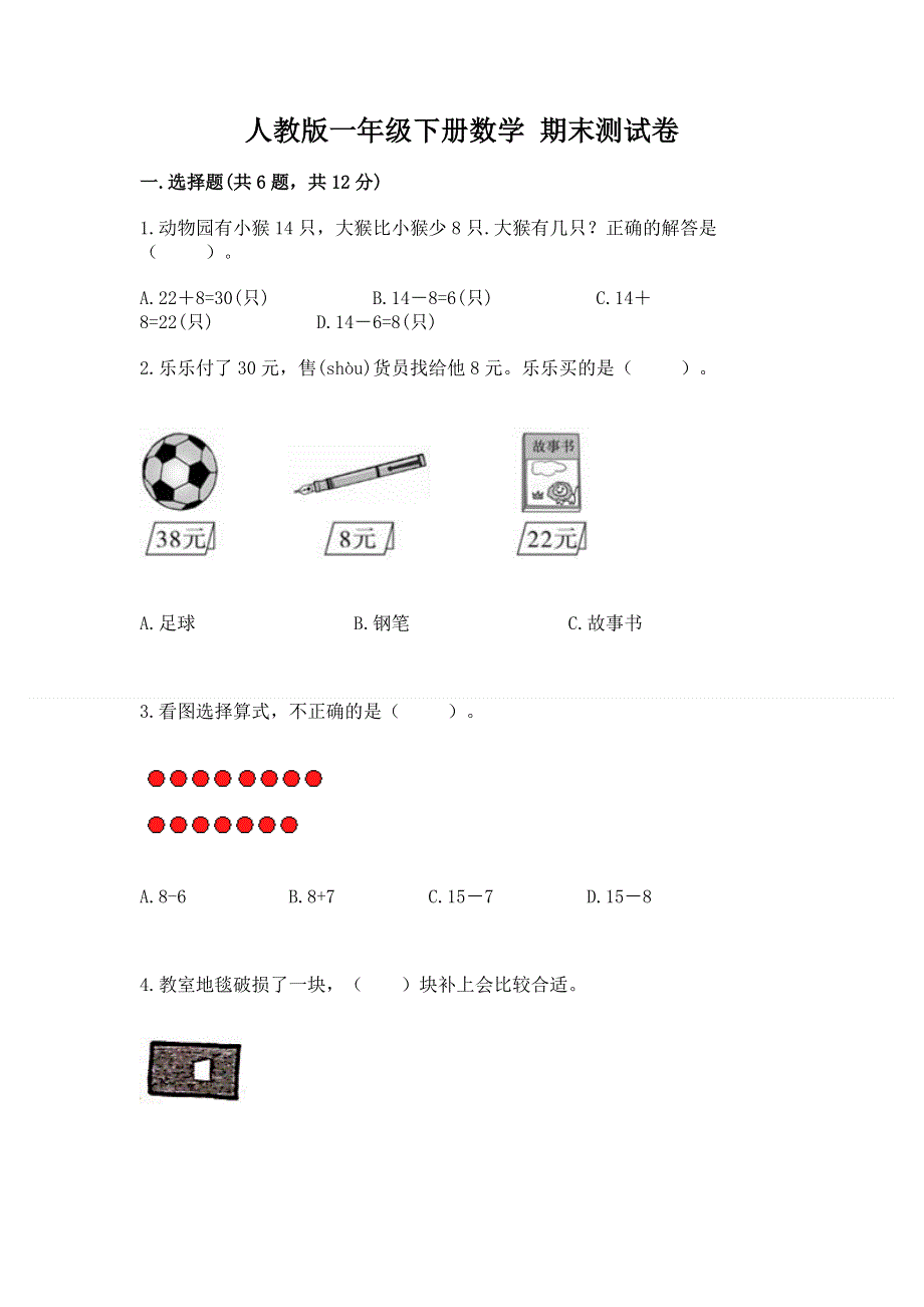 人教版一年级下册数学 期末测试卷精品（考点梳理）.docx_第1页