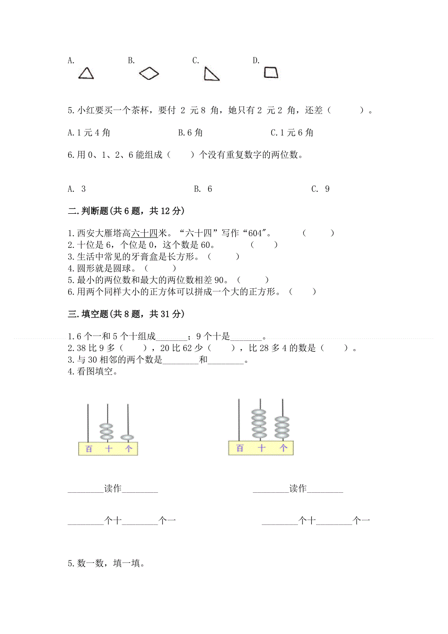 人教版一年级下册数学 期末测试卷精品（考点梳理）.docx_第2页