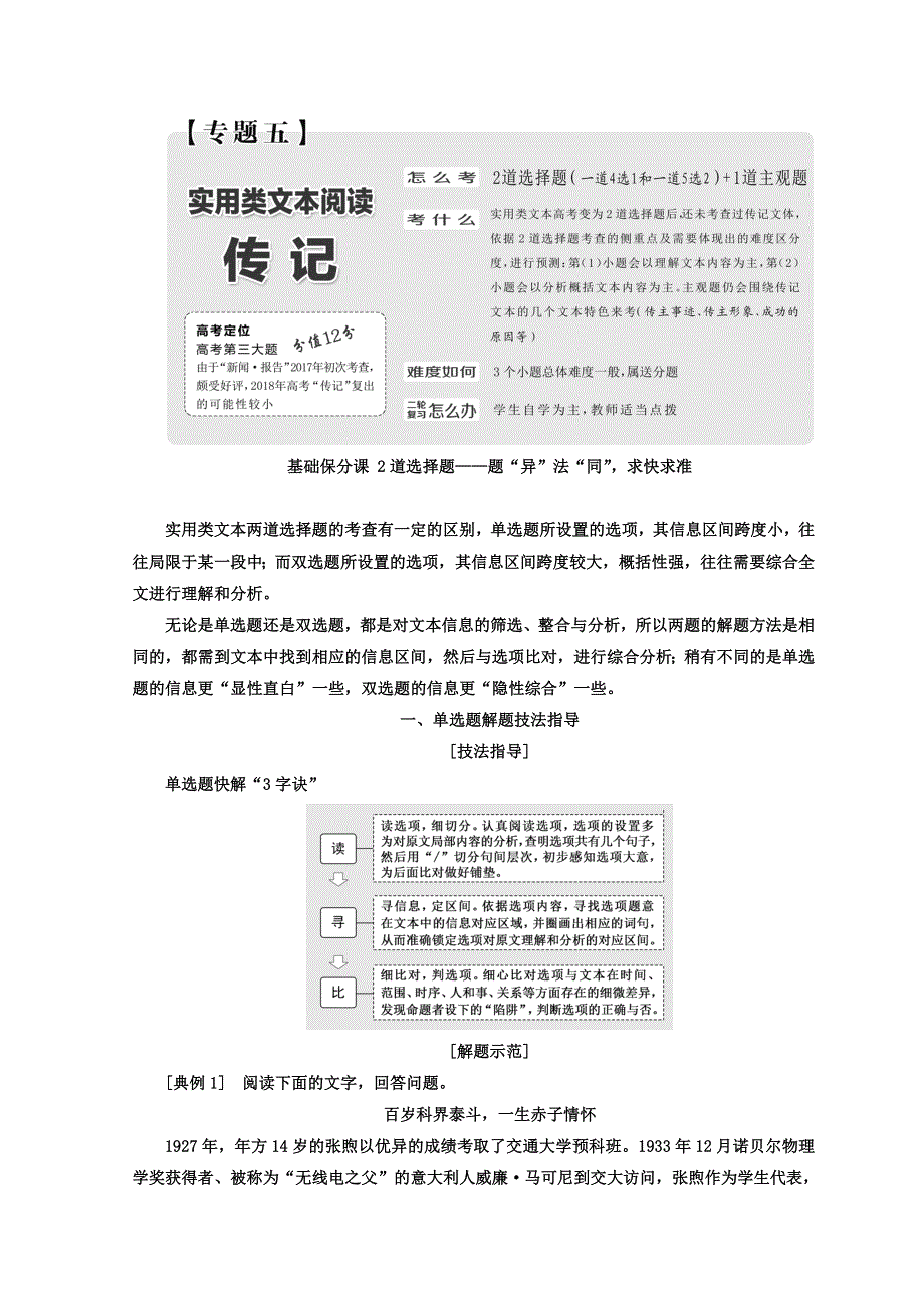 2018年高考语文通用版二轮专题复习创新文档：专题四 、五 实用类文本阅读—新闻 报告 传记 专题五 实用类文本阅读——传记 WORD版含答案.doc_第1页