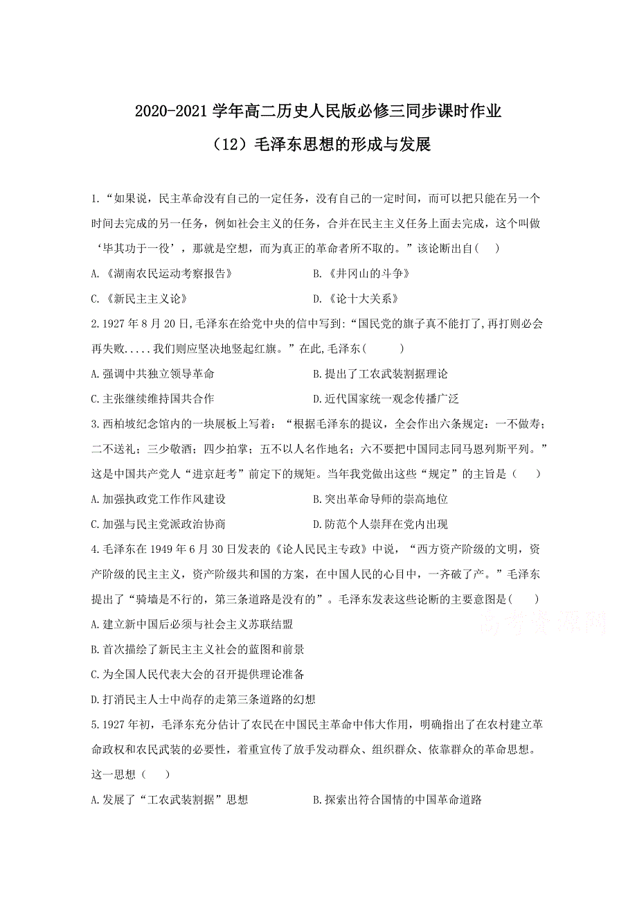 2020-2021学年历史人民版必修三 4-2毛泽东思想的形成与发展 作业 WORD版含解析.doc_第1页