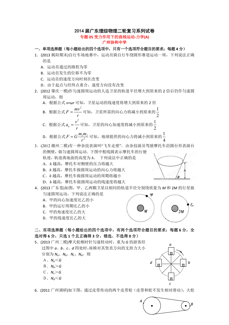 广东省2014届高三二轮物理训练专题05：变力作用下的曲线运动-力学（A） WORD版含答案.doc_第1页